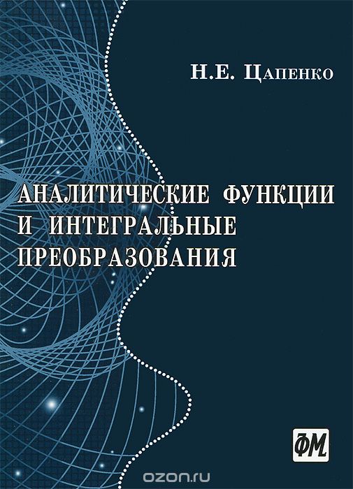 Скачать книгу "Аналитические функции и интегральные преобразования, Н. Е. Цапенко"