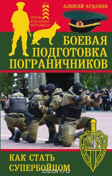 Скачать книгу "Боевая подготовка пограничников. Как стать супер-бойцом, Ардашев А.Н."