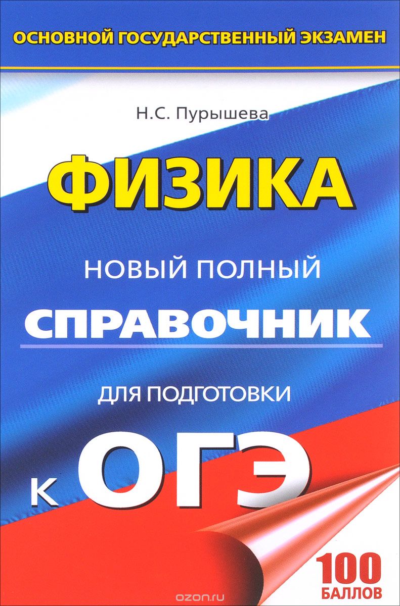 Скачать книгу "Физика. Новый полный справочник для подготовки к ОГЭ, Н. С. Пурышева"