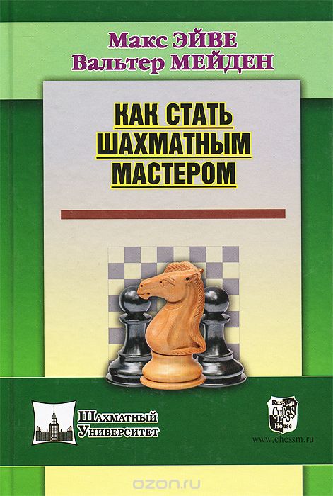 Скачать книгу "Как стать шахматным мастером, Макс Эйве, Вальтер Мейден"