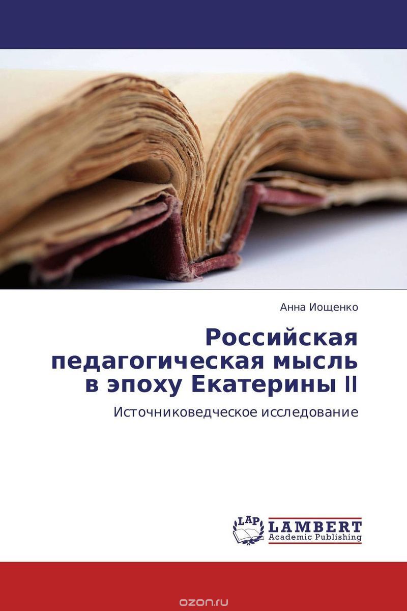 Скачать книгу "Российская педагогическая мысль в эпоху Екатерины II"