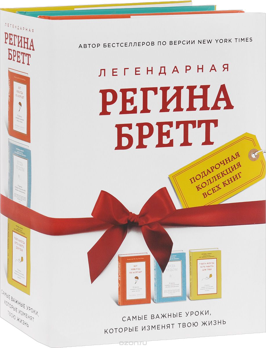 Легендарная Регина Бретт (комплект из 3 книг), Регина Бретт