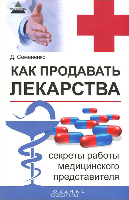 Скачать книгу "Как продавать лекарства. Секреты работы медицинского представителя, Д. Семененко"
