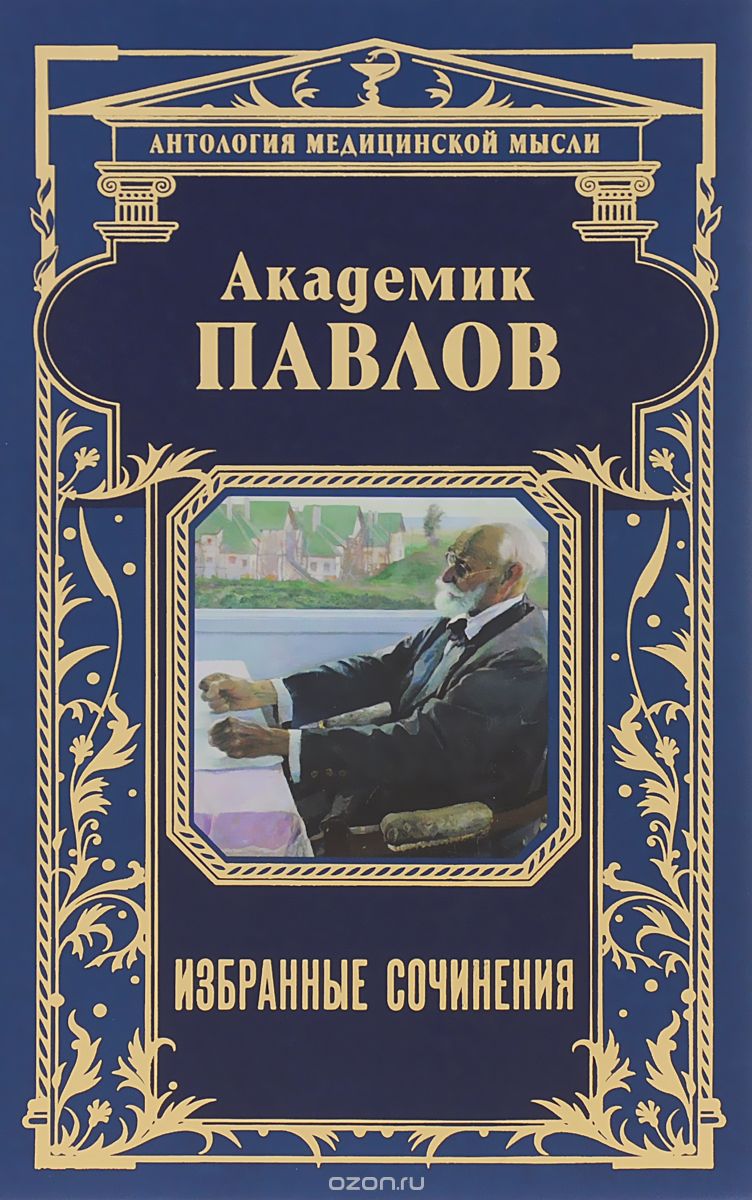 Академик Павлов. Избранные сочинения, И. П. Павлов