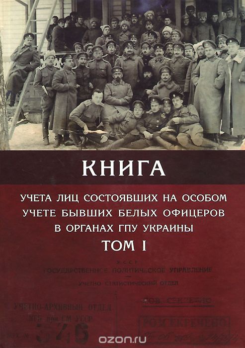 Скачать книгу "Книга учета лиц состоявших на особом учете бывших белых офицеров в органах ГПУ Украины. В 4 томах. Том 1"
