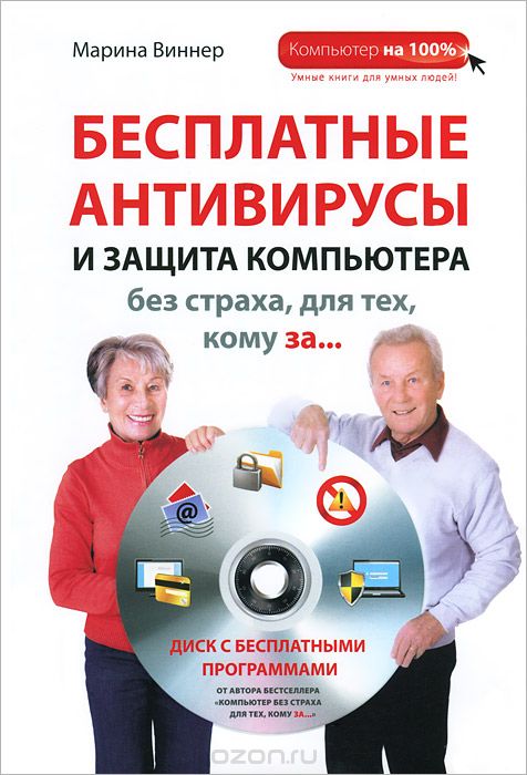 Бесплатные антивирусы и защита компьютера без страха для тех, кому за... (+ DVD-ROM), Марина Виннер
