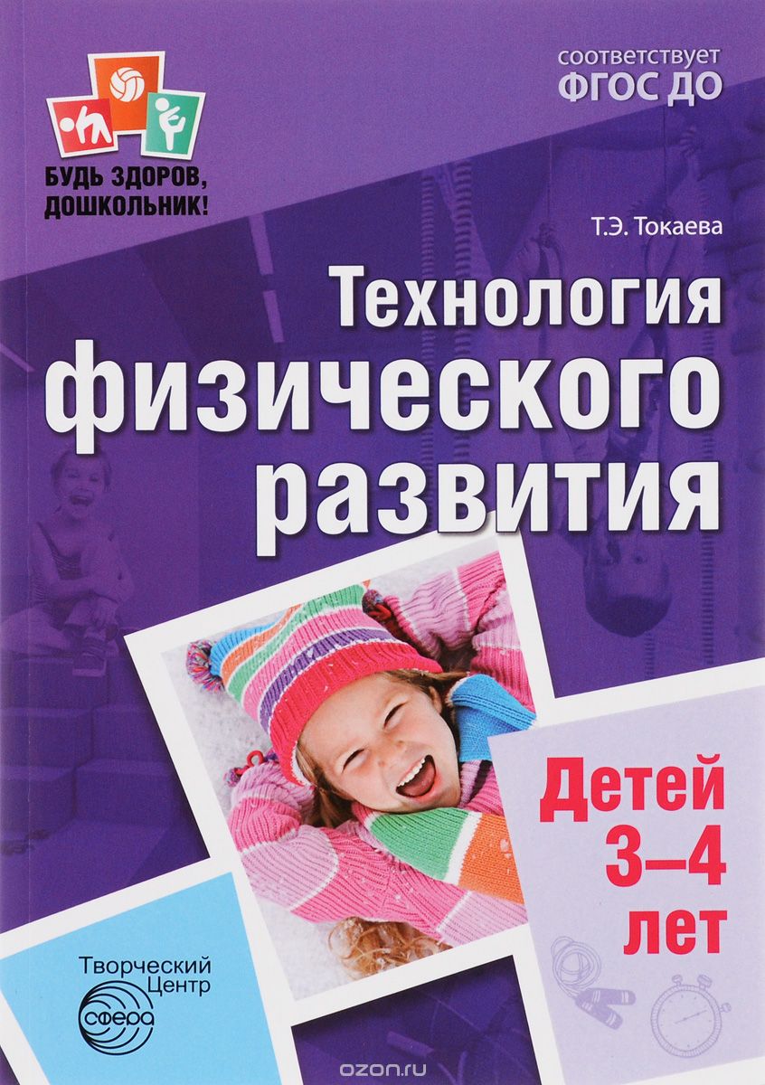 Технология физического развития детей 3-4 лет, Т. Э. Токаева