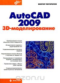 Скачать книгу "AutoCAD 2009. 3D-моделирование, Виктор Погорелов"