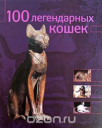 Скачать книгу "100 легендарных кошек, Стефано Сальвиати"