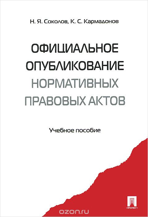 Скачать книгу "Официальное опубликование нормативных правовых актов, Н. Я. Соколов, К. С. Кармадонов"