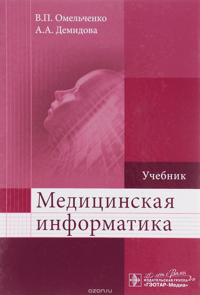 Скачать книгу "Медицинская информатика. Учебник, В. П. Омельченко, А. А. Демидова"