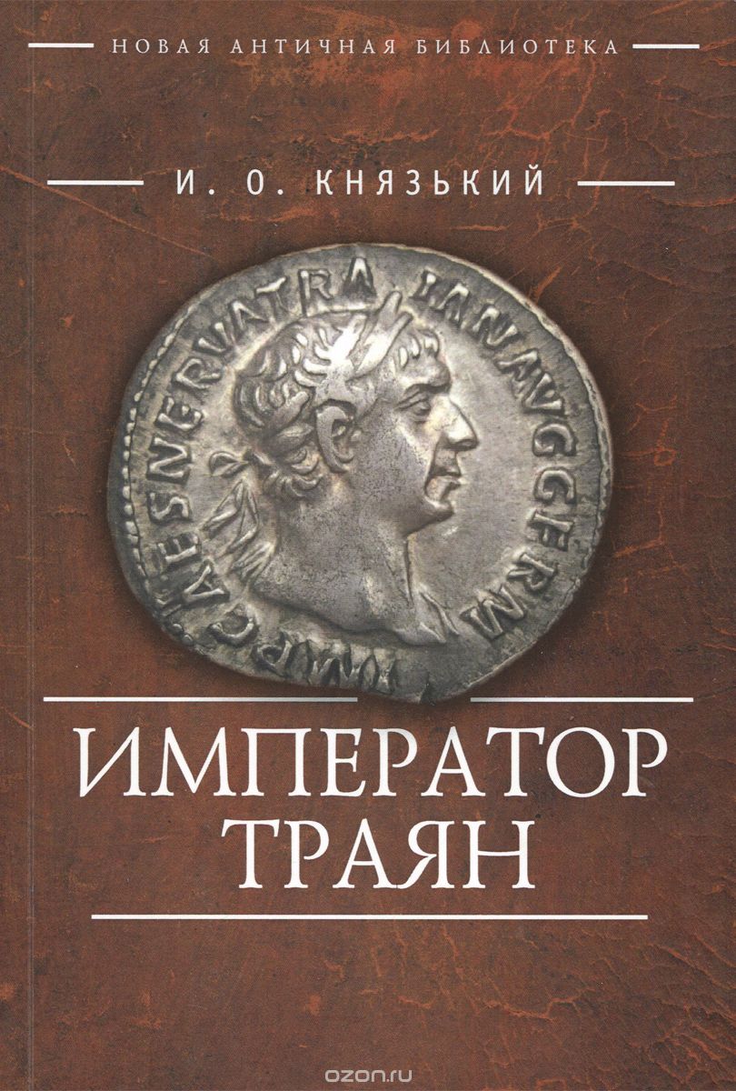 Император Траян, И. О. Князький