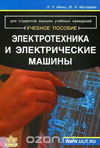 Скачать книгу "Электротехника и электрические машины, Э. Л. Мальц , Ю. Н. Мустафаев"
