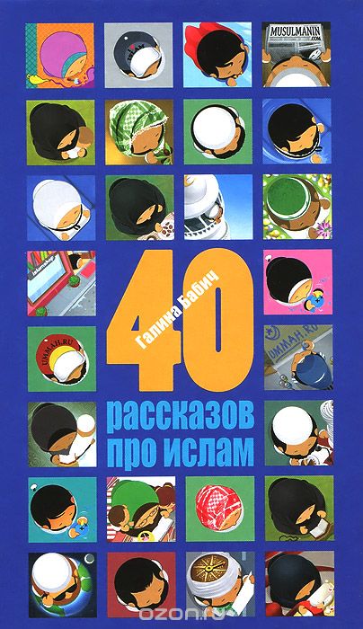 Скачать книгу "40 рассказов про ислам, Галина Бабич"