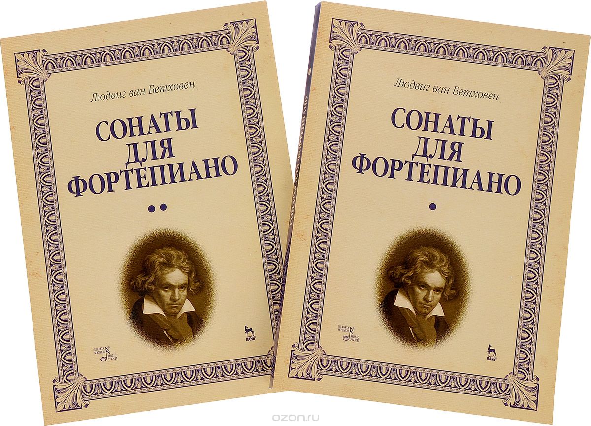 Людвиг ван Бетховен. Сонаты для фортепиано. Уртекст. В 2 томах (комплект), Людвиг ван Бетховен