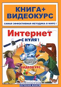 Интернет с нуля! (+ CD-ROM), Н. С. Друзь, О. В. Абражевич, О. Л. Колесников