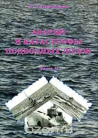 Скачать книгу "Аварии и катастрофы подводных лодок. Часть 2, В. Б. Мужеников"