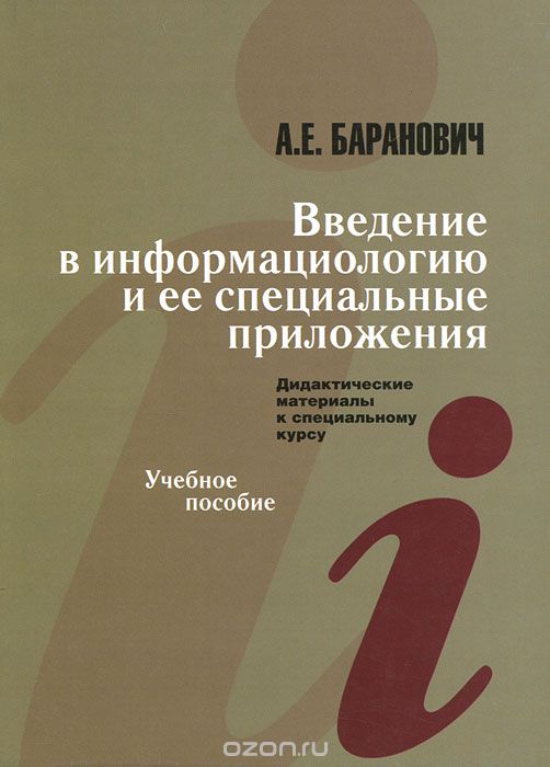 Введение в информациологию и ее специальные приложения, А. Е. Баранович