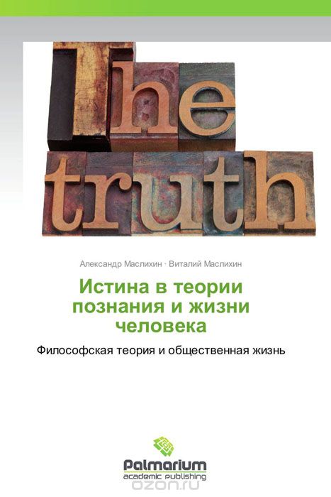 Скачать книгу "Истина в теории познания и жизни человека"