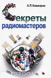 Скачать книгу "Секреты радиомастеров, А. П. Кашкаров"