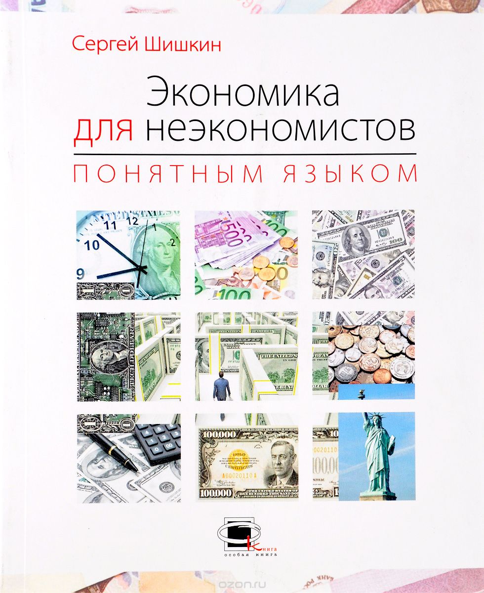 Скачать книгу "Экономика для неэкономистов понятным языком, Сергей Шишкин"