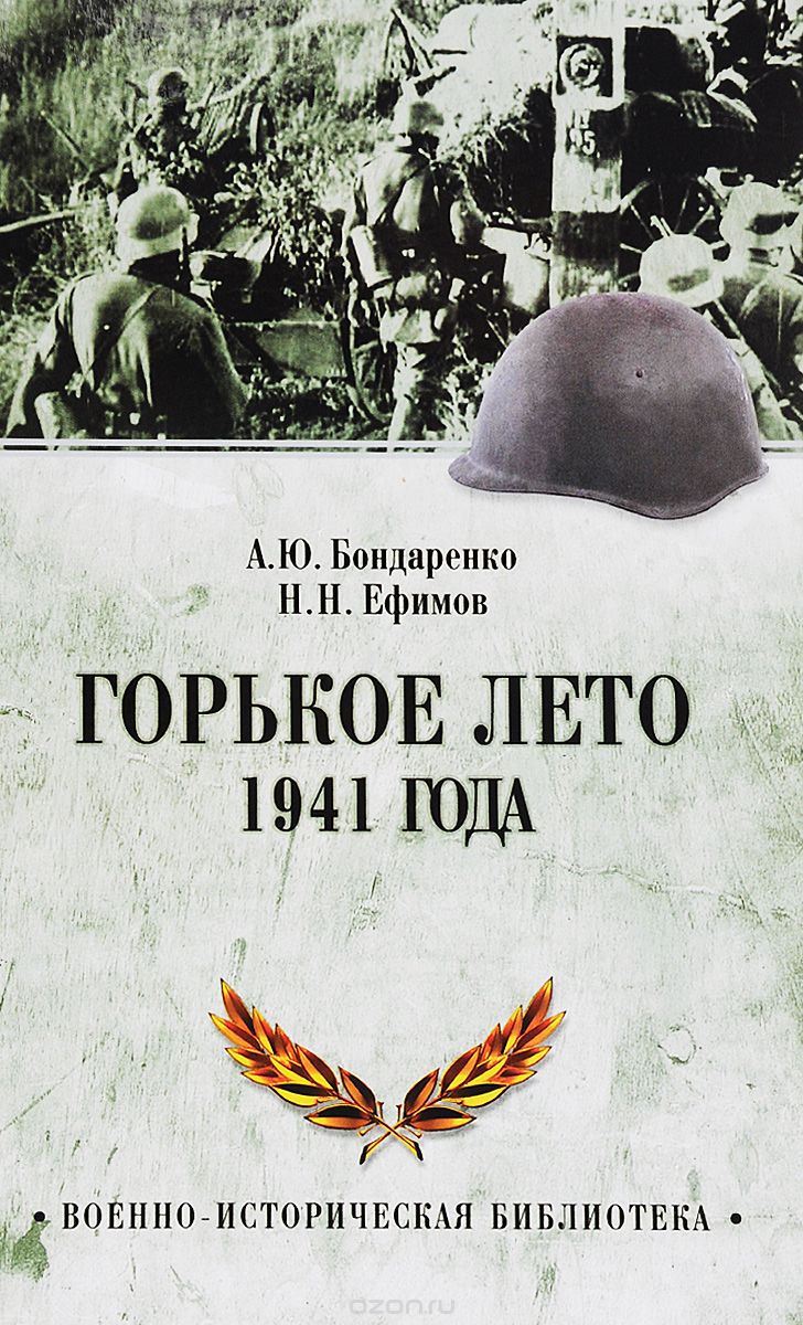 Скачать книгу "Горькое лето 1941 года, А. Ю. Бондаренко. Н. Н. Ефимов"