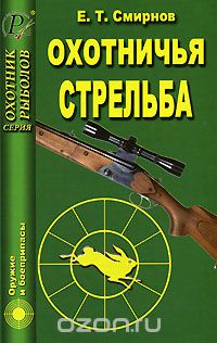 Охотничья стрельба, Е. Т. Смирнов