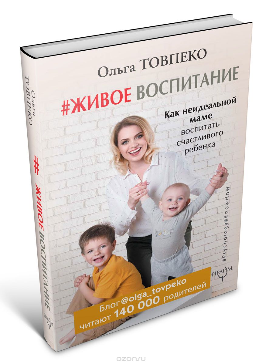 Скачать книгу "#Живое воспитание. Как неидеальной маме воспитать счастливого ребенка, Ольга Товпеко"