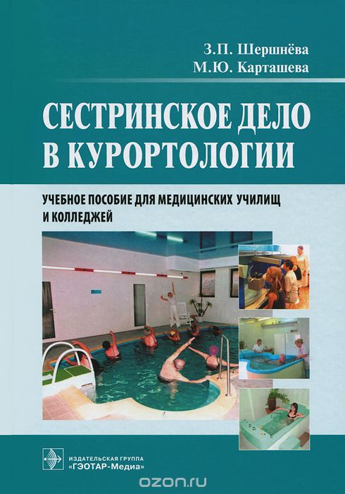 Скачать книгу "Сестринское дело в курортологии, З. П. Шершнева, М. Ю. Карташева"