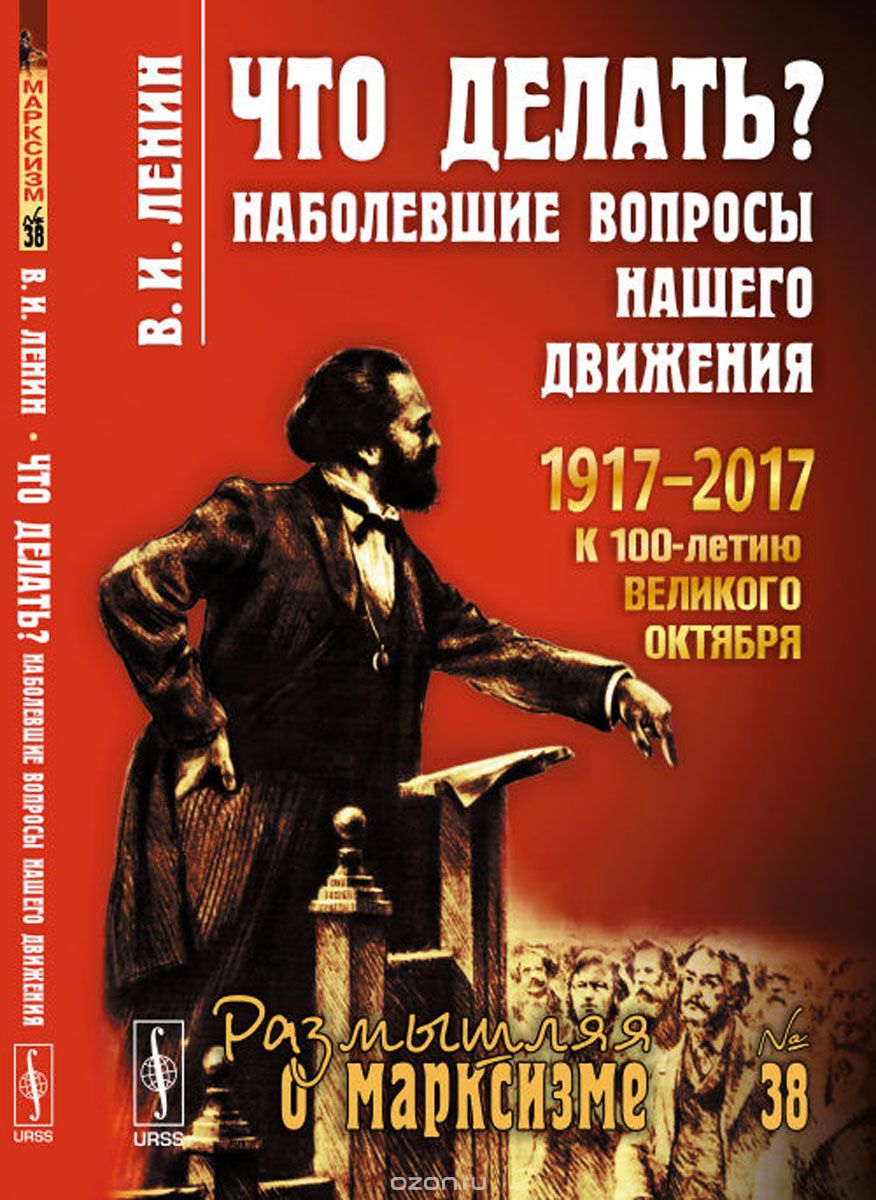 Скачать книгу "Что делать? Наболевшие вопросы нашего движения, В. И. Ленин"