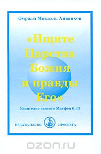 Скачать книгу ""Ищите Царства Божия и правды Его", Омраам Микаэль Айванхов"