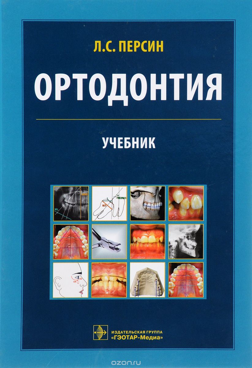 Скачать книгу "Ортодонтия. Диагностика и лечение зубочелюстно-лицевых аномалий и деформаций. Учебник, Л. С. Персин"