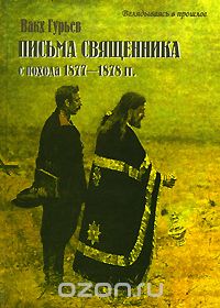 Письма священника с похода 1877-1878 гг., Вакх Гурьев