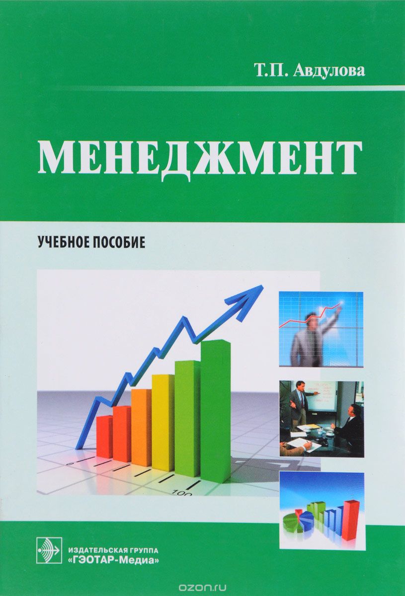 Менеджмент. Учебное пособие, Т. П. Авдулова