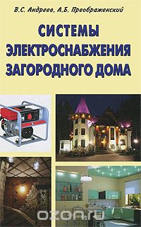 Скачать книгу "Системы электроснабжения загородного дома, В. С. Андреев, А. Б. Преображенский"