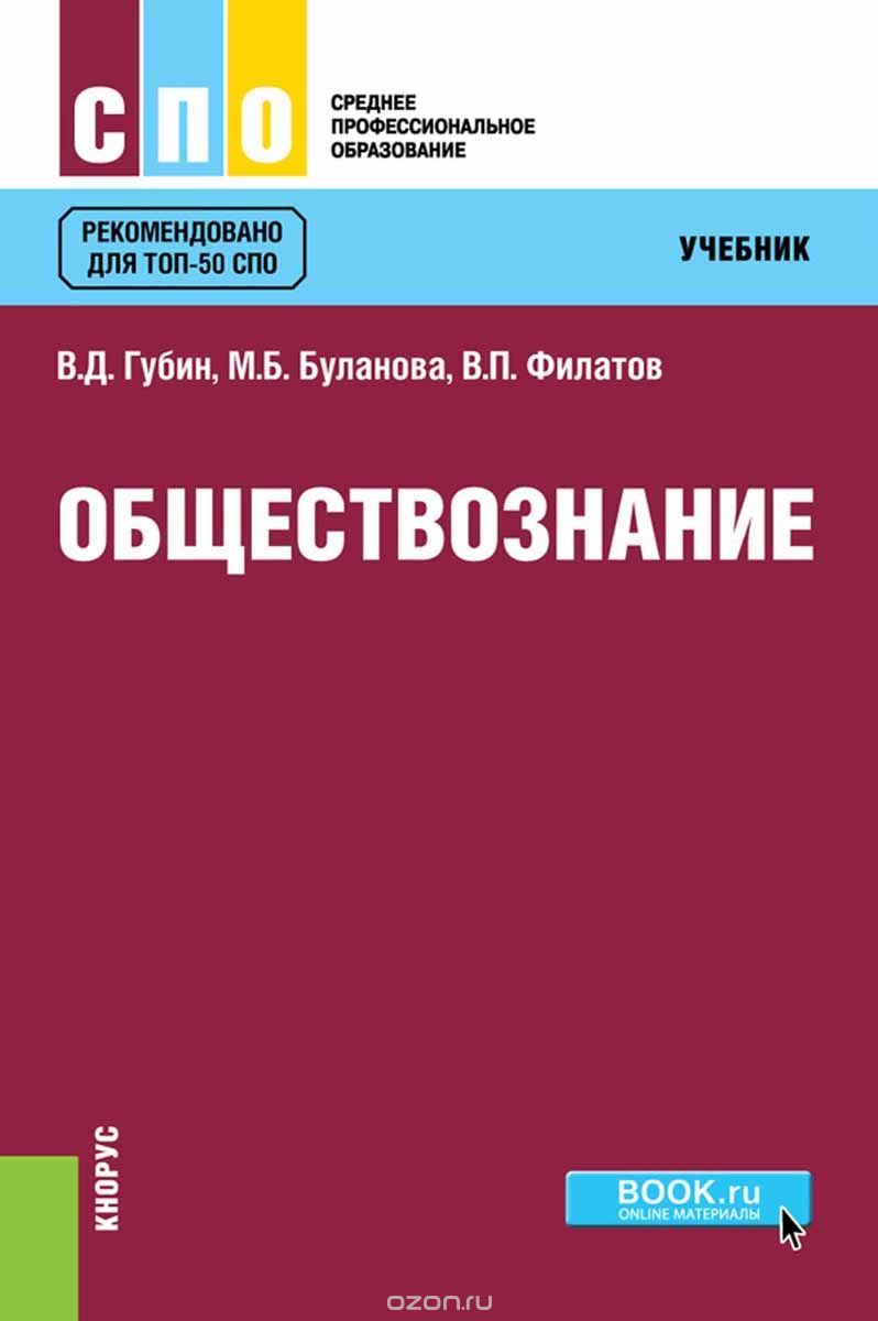 Скачать книгу "Обществознание, В. Д. Губин,М. Б. Буланова,В. П. Филатов"