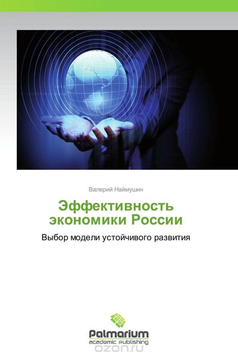 Скачать книгу "Эффективность экономики России"