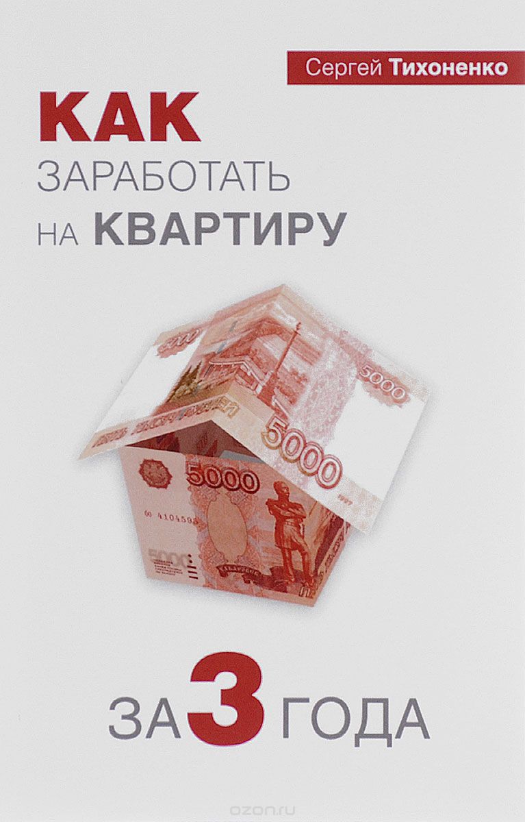 Скачать книгу "Как заработать на квартиру за 3 года, Сергей Тихоненко"