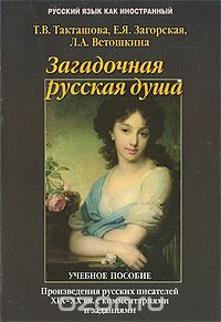 Скачать книгу "Загадочная русская душа, Т.В. Такташова, Е.Я. Загорская, Л.А. Ветошкина"