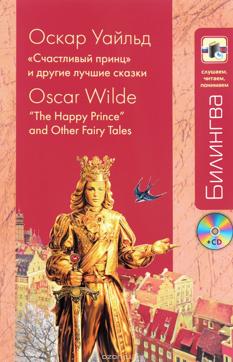 Скачать книгу ""Счастливый принц" и другие лучшие сказки (+ CD-ROM), Оскар Уайльд"