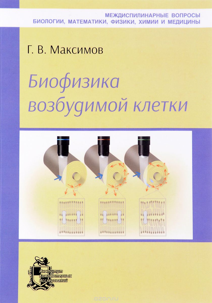 Скачать книгу "Биофизика возбудимой клетки, Г. В. Максимов"