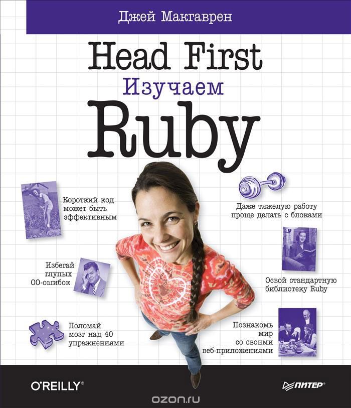 Скачать книгу "Head First. Изучаем Ruby, Джей Макгаврен"