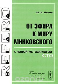 Скачать книгу "От эфира к миру Минковского. К новой методологии СТО, М. А. Левин"