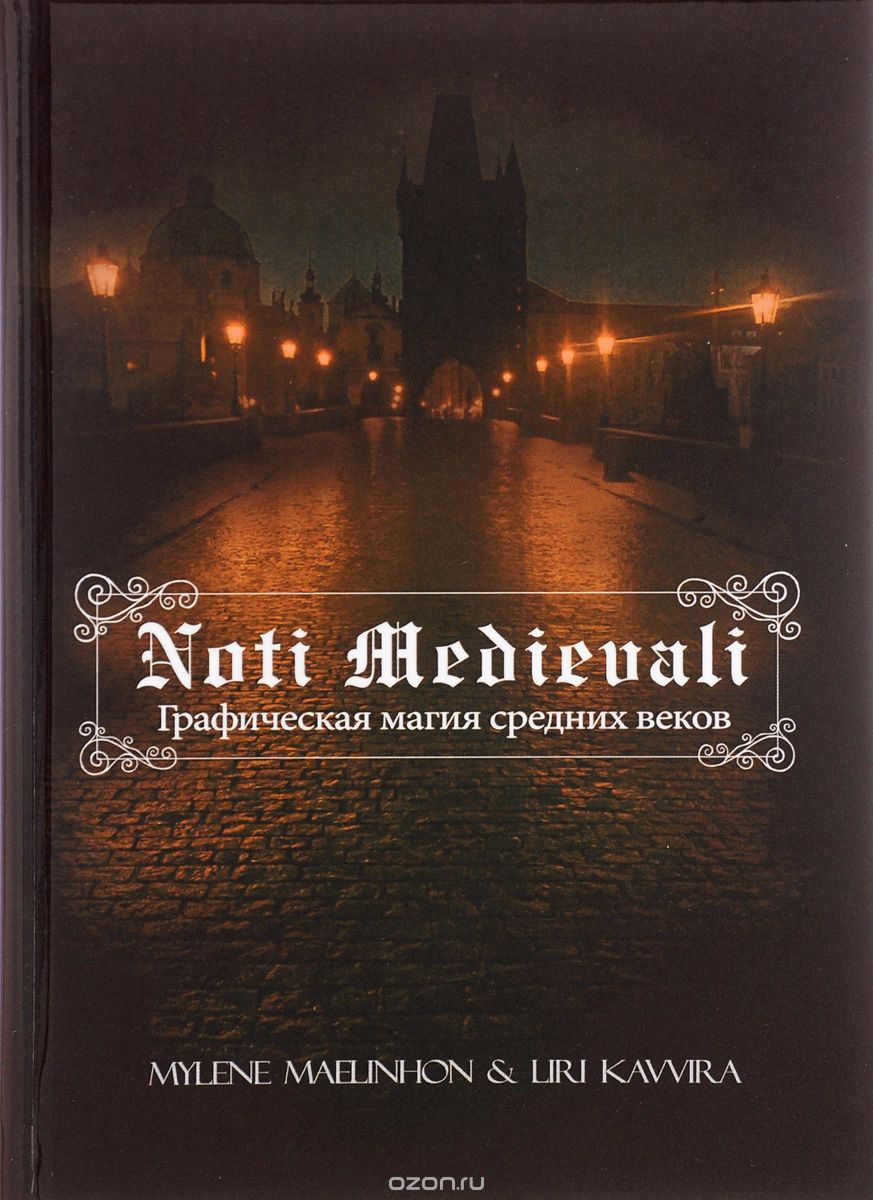 Скачать книгу "Noti Medievali. Графическая магия средних веков, Mylene Maelinhon, Liri Kavvira"