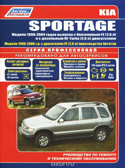 Kia Sportage. Модели 1999-2004 годов выпуска с бензиновым двигателем FE (2,0 л) и дизельным RF-Turbo (2,0 л). Модели 1999-2006 годов выпуска с двигателем FE (2,0 л) производства Автотор. Руководство по ремонту и техническому обслуживанию