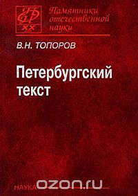Петербургский текст, В. Н. Топоров
