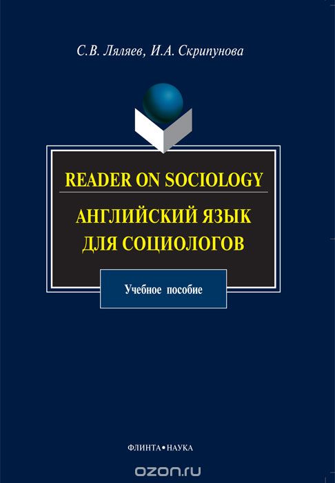 Reader on Sociology / Английский язык для социологов, С. В. Ляляев, И. А. Скрипунова