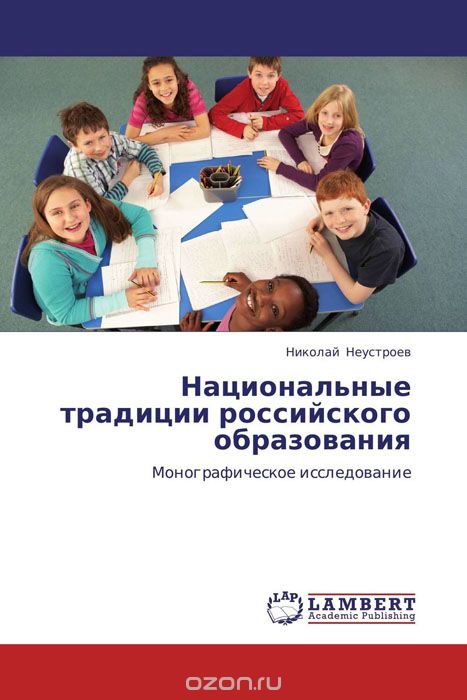 Скачать книгу "Национальные традиции российского образования"