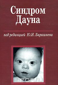 Скачать книгу "Синдром Дауна, Под редакцией Ю. И. Барашнева"