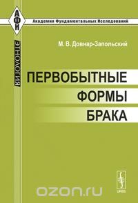 Скачать книгу "Первобытные формы брака, М. В. Довнар-Запольский"